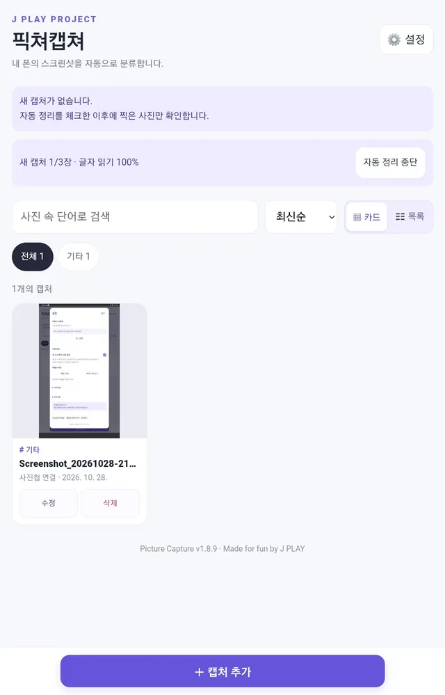 새 캡처의 글자를 읽는 중인 화면. 글자 읽기 100%라고 표시됩니다.