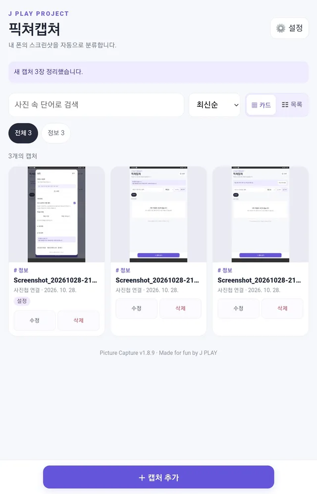 픽쳐캡쳐 메인 화면. 새 캡처 3장을 정리했다는 안내와 함께 정보로 분류된 캡처 3개가 카드로 보입니다.