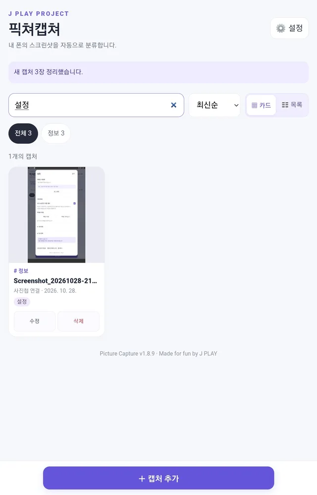 검색창에 설정을 입력하자 설정 키워드가 붙은 캡처 1개가 찾아진 화면